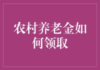 嘿！农村养老金，咋拿？