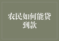 农民如何有效获取贷款以促进农业发展