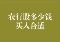 农行股值多少钱？新手投资指南