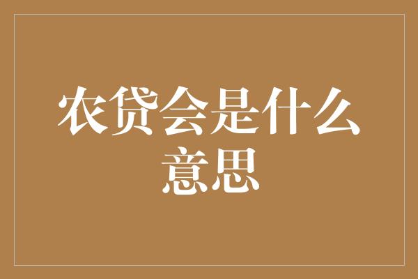 农贷会是什么意思