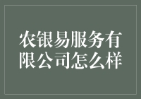 农银易服务有限公司：你所不知道的农村金融界的搞笑担当