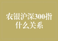 谁说银行和股市不能搞到一块儿？农银沪深300指的就是这个关系！