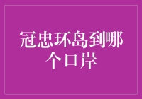 冠忠环岛到底去哪个口岸更划算？