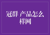 冠群 产品怎么样网