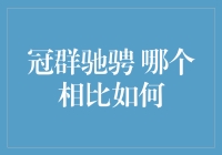 冠群驰骋：速度与激情，哪一方更能激起你的心跳？