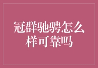 冠群驰骋怎么样可靠吗？其实我们都是被驰骋的马罢了