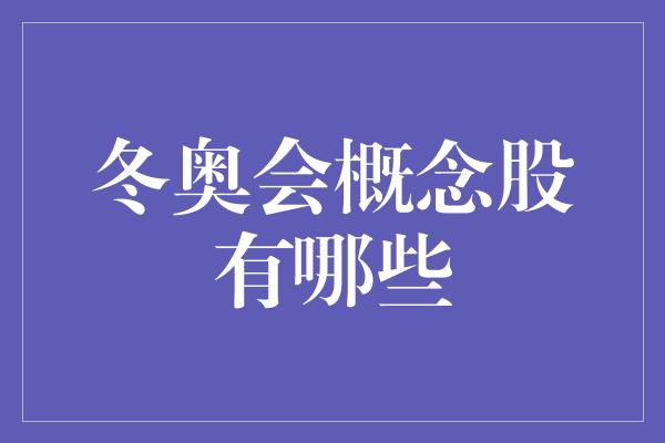 冬奥会概念股有哪些