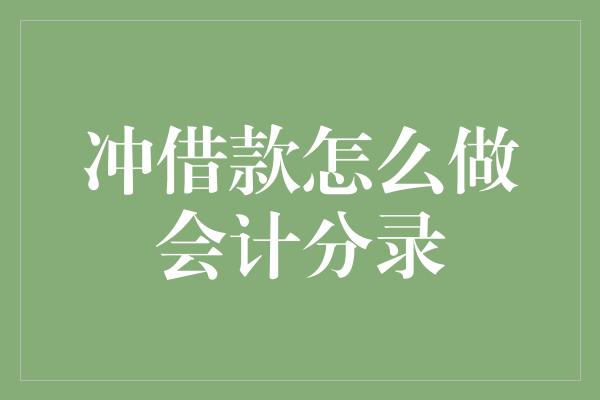 冲借款怎么做会计分录