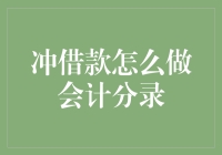 会计实务指南：冲借款的会计分录操作详解