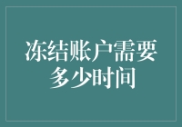 账户被冻，可能需要两分钟，也可能需要两年，视心情而定