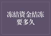 冻结资金结冻要多久？别急，耐心是金！