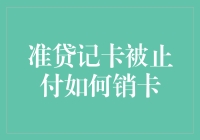 准贷记卡被止付后的销卡流程及注意事项