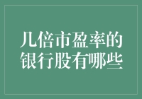 神秘的银行股：几倍市盈率都有？