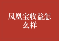 凤凰宝收益逆天？别逗啦！