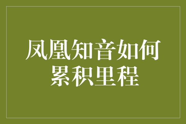 凤凰知音如何累积里程