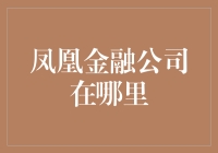 凤凰金融公司：探索中国在线财富管理的领军者