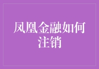 凤凰金融注销流程深度解析：稳健操作，安全无忧