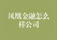 凤凰金融：打造个人财富管理新未来的金融科技公司