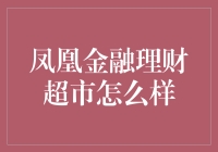 凤凰金融理财超市：一站式理财服务的创新实践