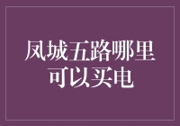 嘿！凤城五路哪能给咱的电费交上？