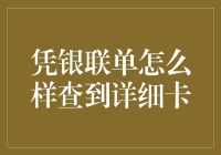 如何像侦探一样破译银联单，轻松查到详细卡信息？