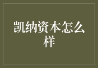 凯纳资本到底行不行？一探究竟！