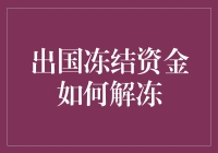 你出国了，但你的钱却被冻结了？别怕，解冻秘籍来了！