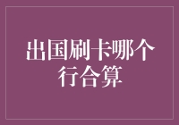 出国刷卡哪个行合算？我来给你算算账