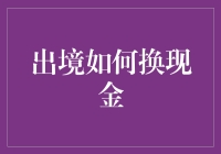 去国外旅游必备攻略：如何优雅地换现金而不丢脸面