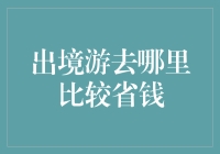 出境游去哪儿最不烧钱？教你几招，带你游遍全球不心疼！