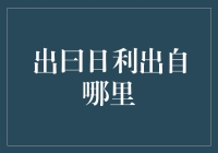 日出日利出自哪里？投资理财的秘密解析