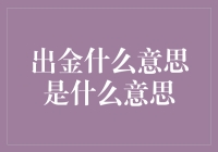 什么是出金？你是不是也搞糊涂了？