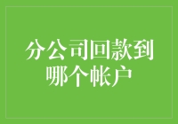 分公司回款到底应该进哪个账户？解决之道在这里！