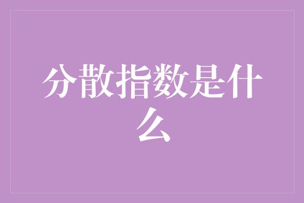 分散指数是什么