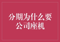 分期公司座机：重塑企业形象，提升客户服务体验