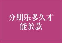 分期乐放款周期：一场与时间赛跑的马拉松