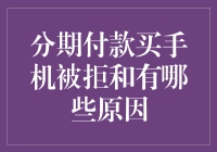 分期付款买手机遭拒：背后隐藏的五大原因解析