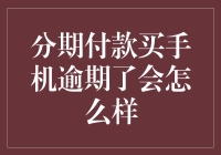 分期付款买手机逾期了会怎样：四大后果深度解析