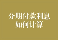 分期付款：利息计算的奥秘与策略