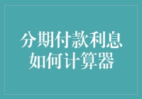 详解分期付款利息计算器：掌握个人财务自由的捷径