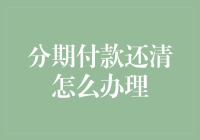 分期付款还清后，办理流程及注意事项全解析