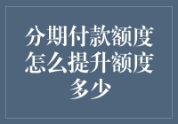 低息贷款一下子，分期付款额度怎么提升？全靠你与银行的默契了！