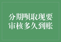 分期呗取现审核周期详解：速度与安全并重的支付新篇章