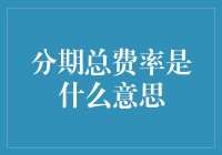 分期购物总费率是什么鬼？你的钱包守护者来揭秘啦！