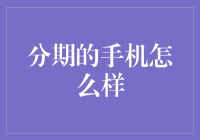 手机分期付款：手机比我还分期，分期比我还耐用？