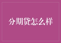 分期贷到底靠不靠谱？新手必看！