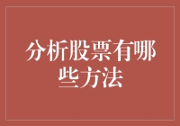 股票分析方法全解读：建模与实践