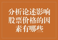 影响股票价格因素的多维度分析