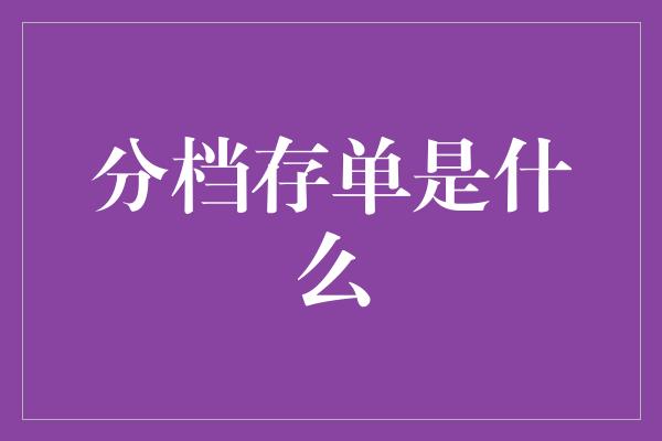 分档存单是什么