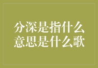 分深是何含义？这首歌为何能引燃华语乐坛热潮